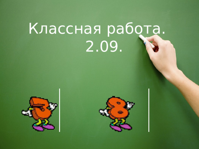Классная работа. 2.09. 