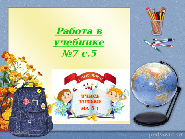 Работа в учебнике № 7 с.5 08/22/2024  