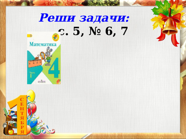 Реши задачи: с. 5, № 6, 7 