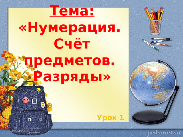 Тема:  «Нумерация.  Счёт предметов.  Разряды» Урок 1 08/22/2024 