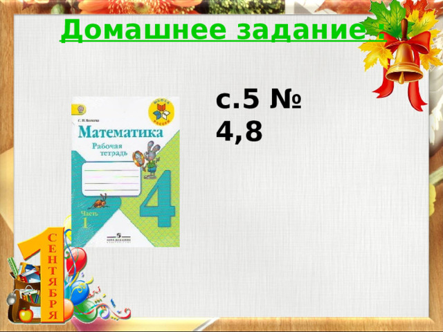 Домашнее задание :  с.5 № 4,8  