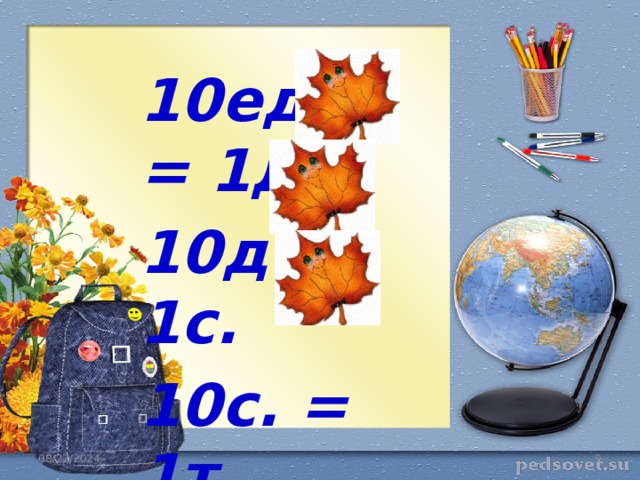 10ед. = 1д. 10д.= 1с. 10с. = 1т. 08/22/2024  