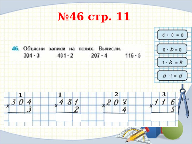 № 46 стр. 11 3 2 1 1 