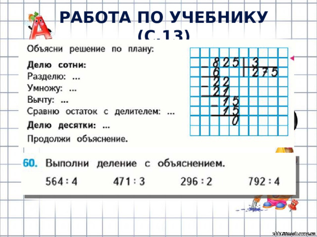 РАБОТА ПО УЧЕБНИКУ (с.13) 