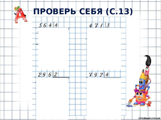 Проверь себя (с.13) 