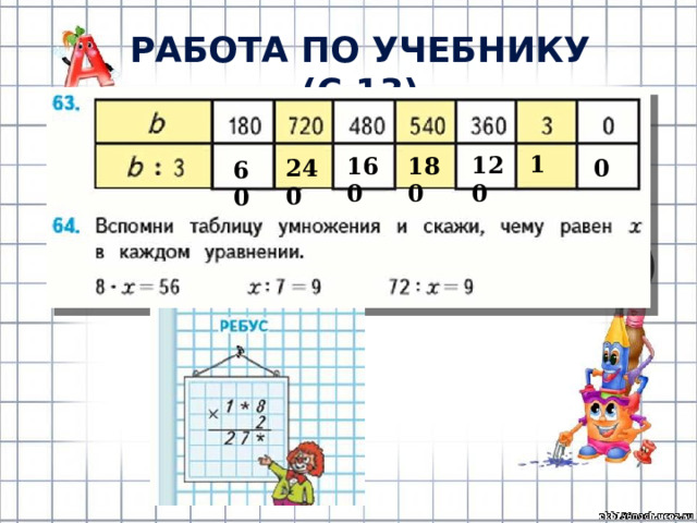 РАБОТА ПО УЧЕБНИКУ (с.13) 1 120 160 180 240 0 60 