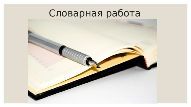 Словарная работа 