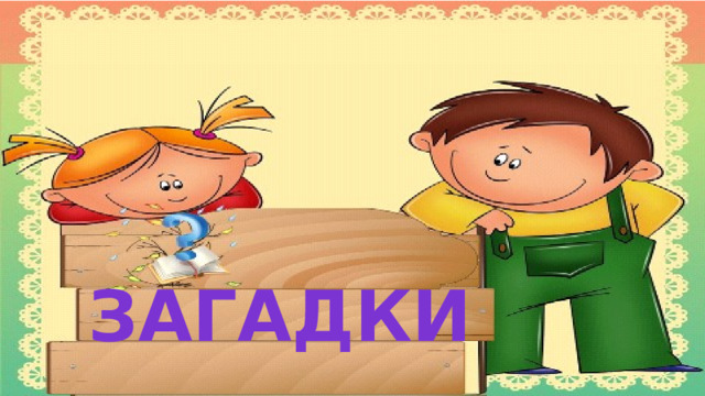 Загадки  