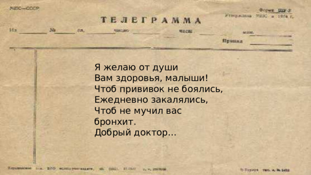 Я желаю от души Вам здоровья, малыши! Чтоб прививок не боялись, Ежедневно закалялись, Чтоб не мучил вас бронхит. Добрый доктор… 