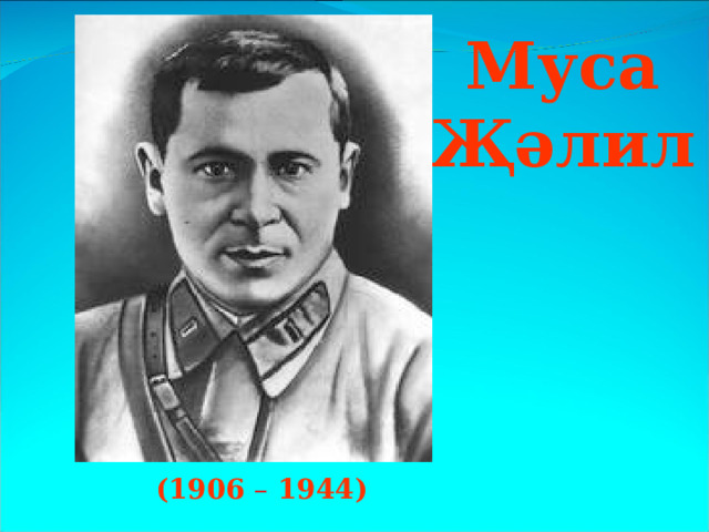 Муса Җәлил (1906 – 1944) 