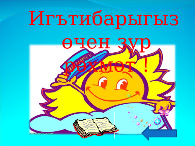 Игътибарыгыз өчен зур рәхмәт ! 