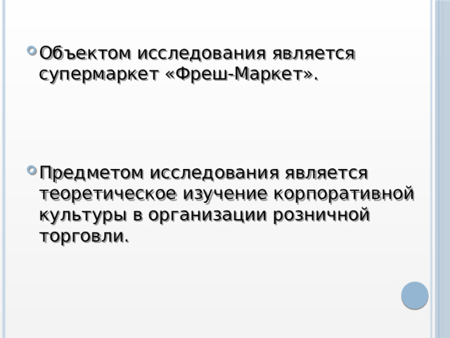 Объектом исследования является супермаркет «Фреш-Маркет». Предметом исследования является теоретическое изучение корпоративной культуры в организации розничной торговли. 