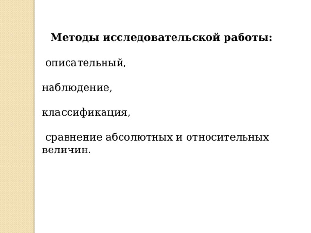 Методы исследовательской работы:   описательный, наблюдение, классификация,  сравнение абсолютных и относительных величин. 