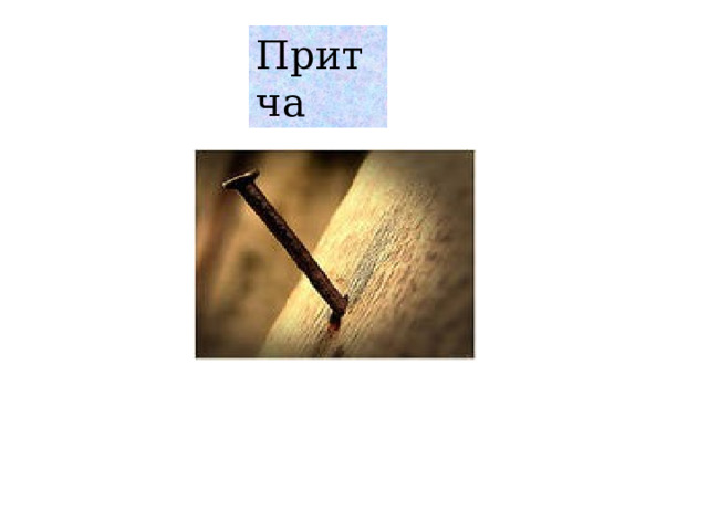 Притча 