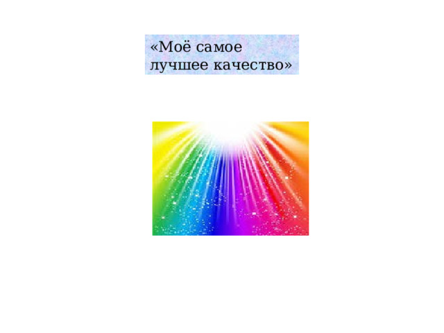 «Моё самое лучшее качество» 
