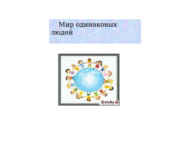 Мир одинаковых людей 