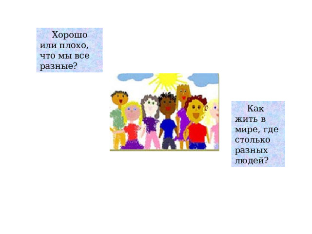 Хорошо или плохо, что мы все разные? Как жить в мире, где столько разных людей? 