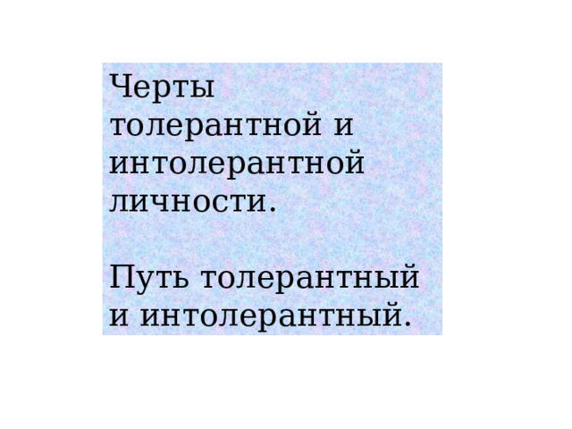 Черты толерантной и интолерантной личности.  Путь толерантный и интолерантный. 