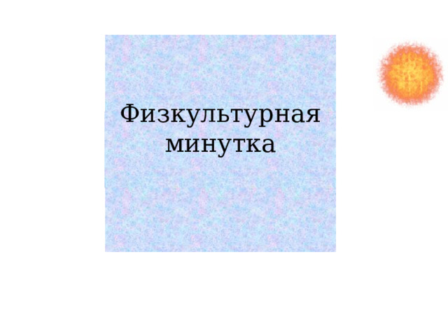 Физкультурная минутка   