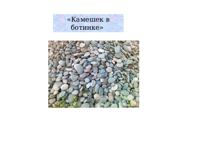 «Камешек в ботинке» 