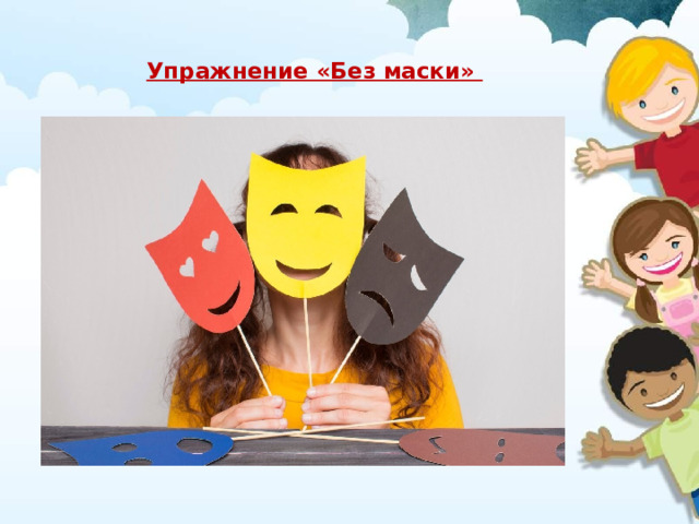 Упражнение «Без маски»    