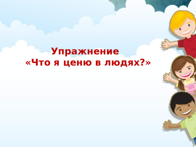 Упражнение  «Что я ценю в людях?» 