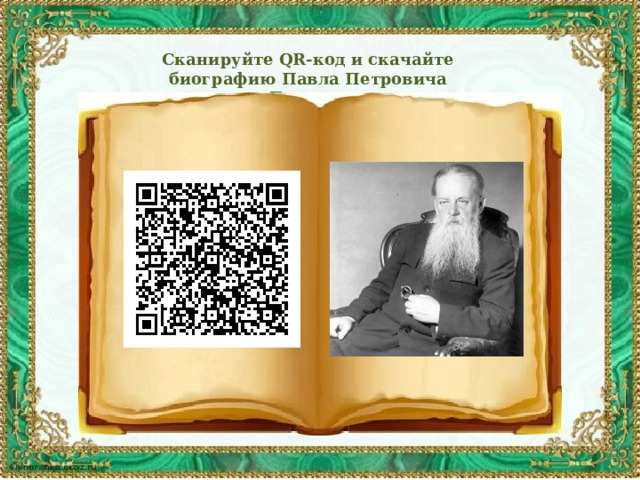 Сканируйте QR-код и скачайте биографию Павла Петровича Бажова  