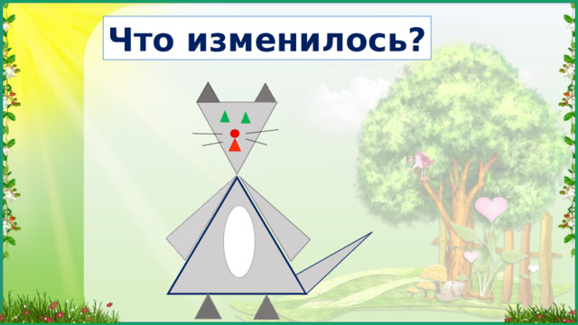 Что изменилось? Лапки стали треугольными.  
