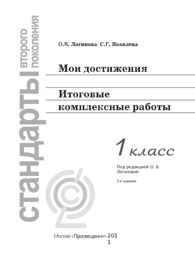 Под  редакцией  О.  Б.  Логиновой 3-е  издание 2011 