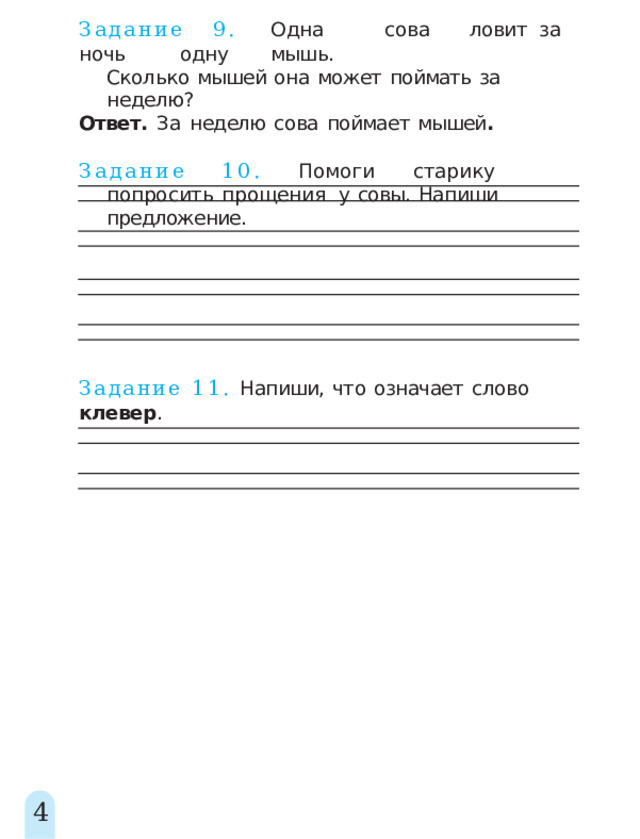 Задание  9.  Одна  сова  ловит  за  ночь  одну  мышь. Сколько  мышей  она  может  поймать  за  неделю? Ответ.  За  неделю  сова  поймает  мышей . Задани е  10 .  Помог и  старик у  попросит ь  прощения у  совы.  Напиши  предложение. Задание  11.  Напиши,  что  означает  слово  клевер . 4 