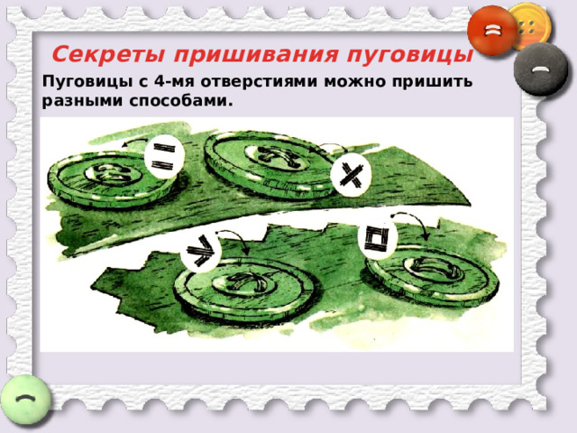 Секреты пришивания пуговицы Пуговицы с 4-мя отверстиями можно пришить разными способами. 