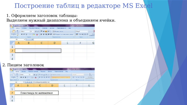 Построение таблиц в редакторе MS Excel 1. Оформляем заголовок таблицы: Выделяем нужный диапазона и объединяем ячейки. 2. Пишем заголовок 