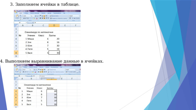 3. Заполняем ячейки в таблице. 4. Выполняем выравнивание данные в ячейках. 
