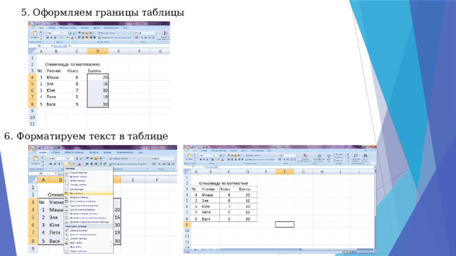 5. Оформляем границы таблицы 6. Форматируем текст в таблице 