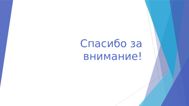 Спасибо за внимание! 