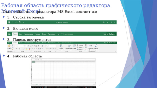 Рабочая область графического редактора Microsoft Excel: Окно табличного редактора MS Excel состоит из: 1.  Строка заголовка 2.  Вкладки меню 3.  Панель инструментов 4.  Рабочая область 