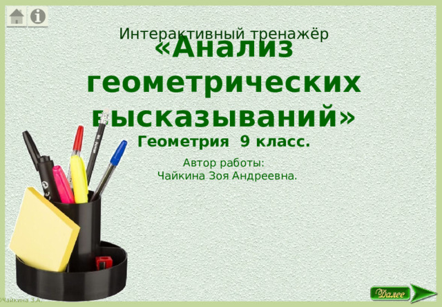 Интерактивный тренажёр «Анализ геометрических высказываний»   Геометрия 9 класс. Автор работы:  Чайкина Зоя Андреевна. 