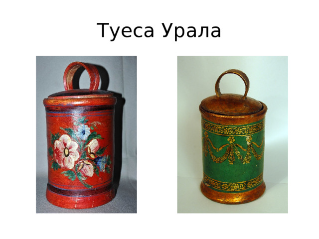 Туеса Урала 