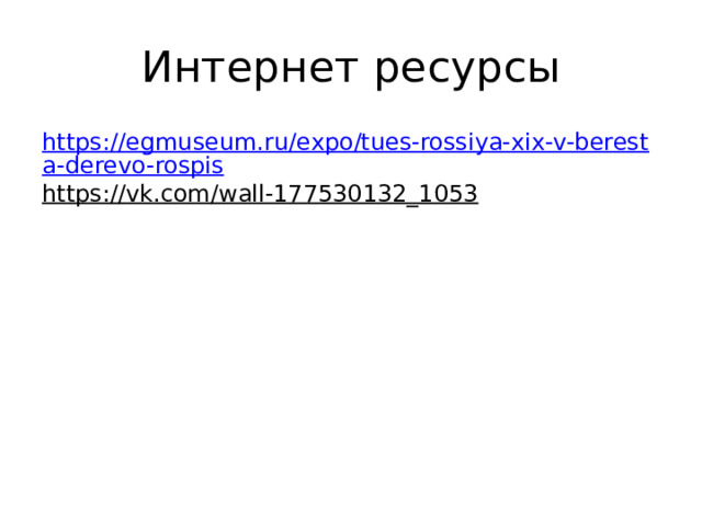 Интернет ресурсы https://egmuseum.ru/expo/tues-rossiya-xix-v-beresta-derevo-rospis https://vk.com/wall-177530132_1053  