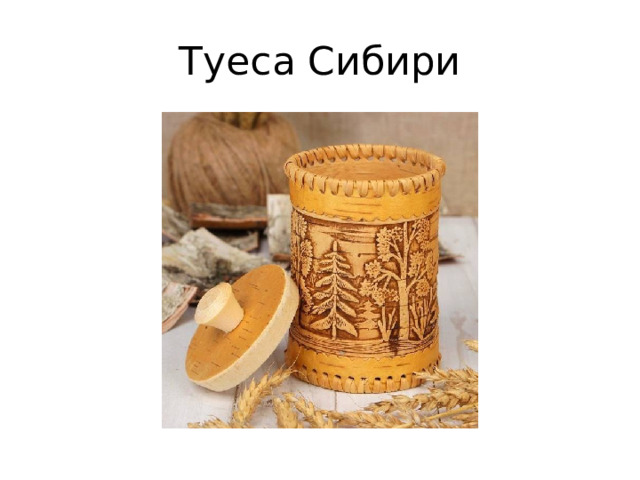 Туеса Сибири 