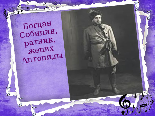 Богдан Собинин, ратник, жених Антониды 