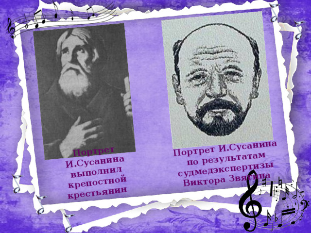 Портрет И.Сусанина  выполнил крепостной крестьянин  Портрет И.Сусанина по результатам  судмедэкспертизы Виктора Звягина  