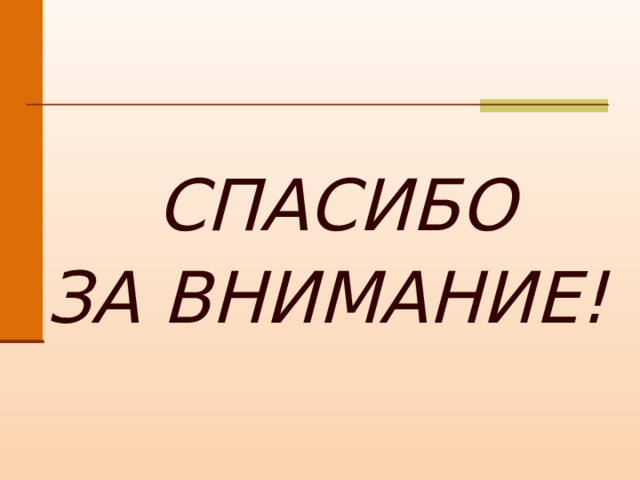  СПАСИБО ЗА ВНИМАНИЕ!  