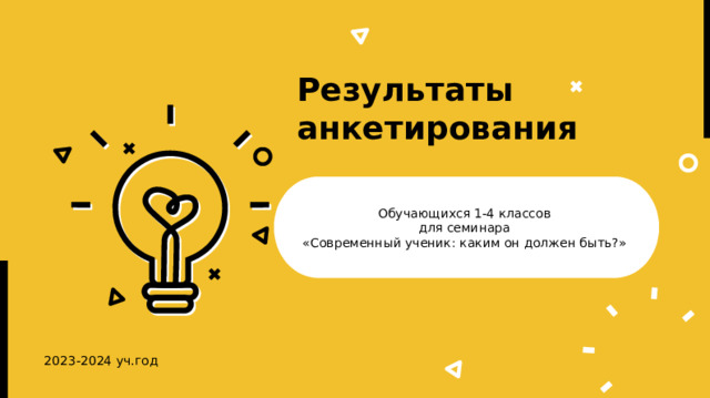 Результаты анкетирования Обучающихся 1-4 классов для семинара «Современный ученик: каким он должен быть?» 2023-2024 уч.год 