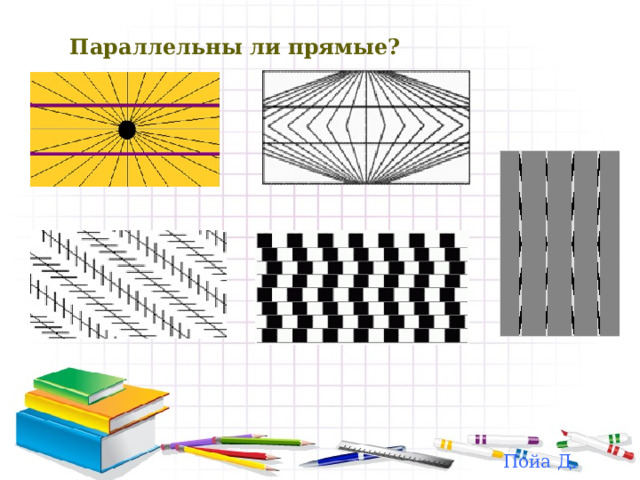 Параллельны ли прямые? Пойа Д. 