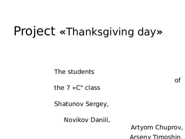 Project « Thanksgiving day »  The students  of the 7 «С