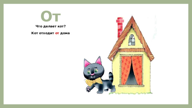 От Что делает кот?  Кот отходит от дома 