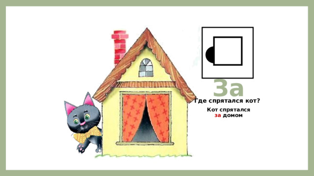 За  Кот спрятался за домом Где спрятался кот? 