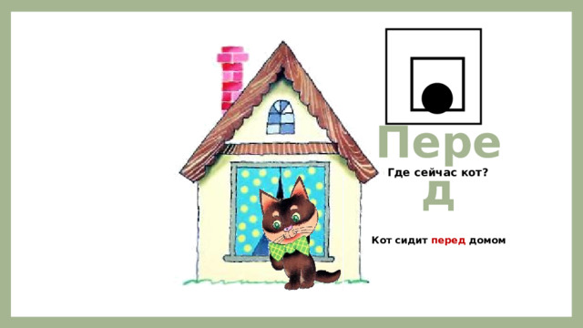 Перед   Кот сидит перед домом Где сейчас кот? 