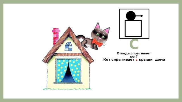 С Откуда спрыгивает кот?  Кот спрыгивает с крыши дома 